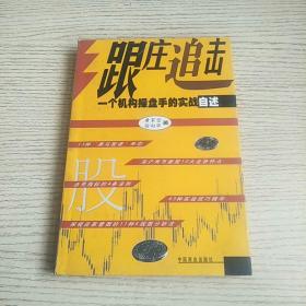 跟庄追击--一个机构操盘手的实战自述