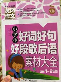 黄冈作文：小学生好词好句好段歇后语素材大全