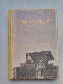 千里“无人区”（中共党史出版社1992年一版一印）仅印1500册〈精装〉