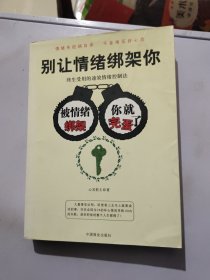 别让情绪绑架你：终生受用的速效情绪控制法