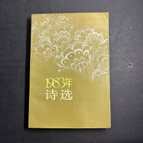 1983年诗选  一版一印    （私藏品好！）