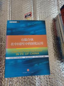 有限合伙在中国PE中的深化运用