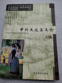 中外文化与文论 8辑