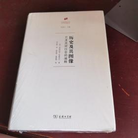 何香凝美术馆·艺术史名著译丛·历史及其图像：艺术及对往昔的阐释