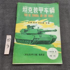 坦克装甲车辆 1989.9增刊 车辆悬架减震器专辑