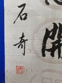 著名书画家 石奇 先生 ：旧藏 ：石奇 ，先生，1941年出生于河北枣强（汉代大儒学家董仲舒故里）1967年毕业于解放军上海部队院校文化艺术专业，是国家一级画师，中国文联书画艺术交流中心理事创作员，中国书画名家研究会理事，中国三峡画院花鸟画家，中华书画院副院长，北京市东城区书画协会秘书长。石奇 书法 （对联） 一幅（精品）七言 对联。 尺寸133——————33厘米