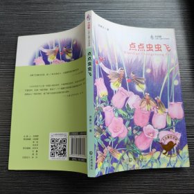 大白鲸幻想儿童文学读库：点点虫虫飞