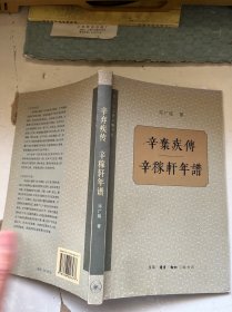 辛弃疾传 辛稼轩年谱