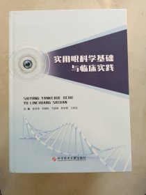 实用眼科学基础与临床实践