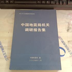 中国地震局机关调研报告集