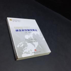 中国融资租赁丛书：融资租赁制度概论