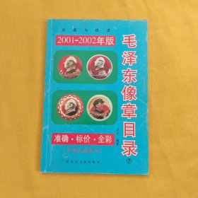 毛泽东像章目录（2003-2004年版）