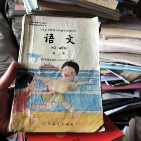 九年義務(wù)教育六年制小學(xué)教科書語文第二冊(cè)