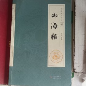 全民阅读文库-山海经（全六卷 16开）