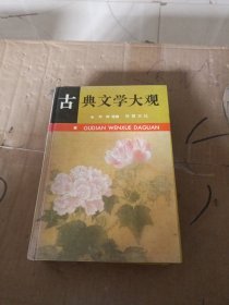 古典文学大观