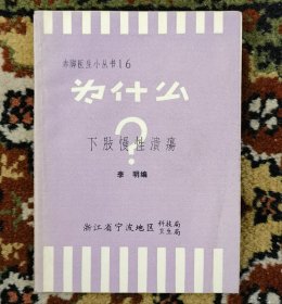 《为什么下肢慢性溃疡？》（小库西，小册子）