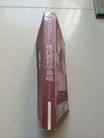 现代教育学基础（中文修订版）