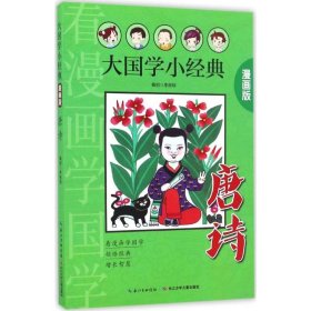 唐诗（漫画版）/大国学小经典