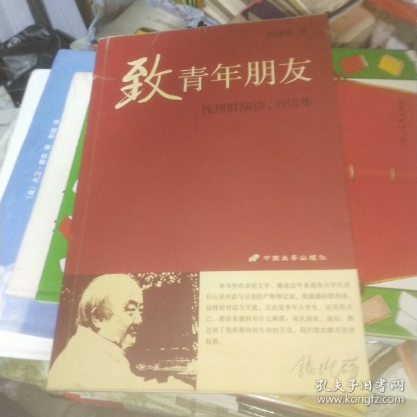 致青年朋友：钱理群演讲、书信集