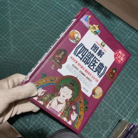 中国家庭必备工具书：图解《四部医典》（超值全彩白金版）