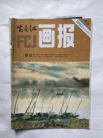 富春江画报（1982.9）