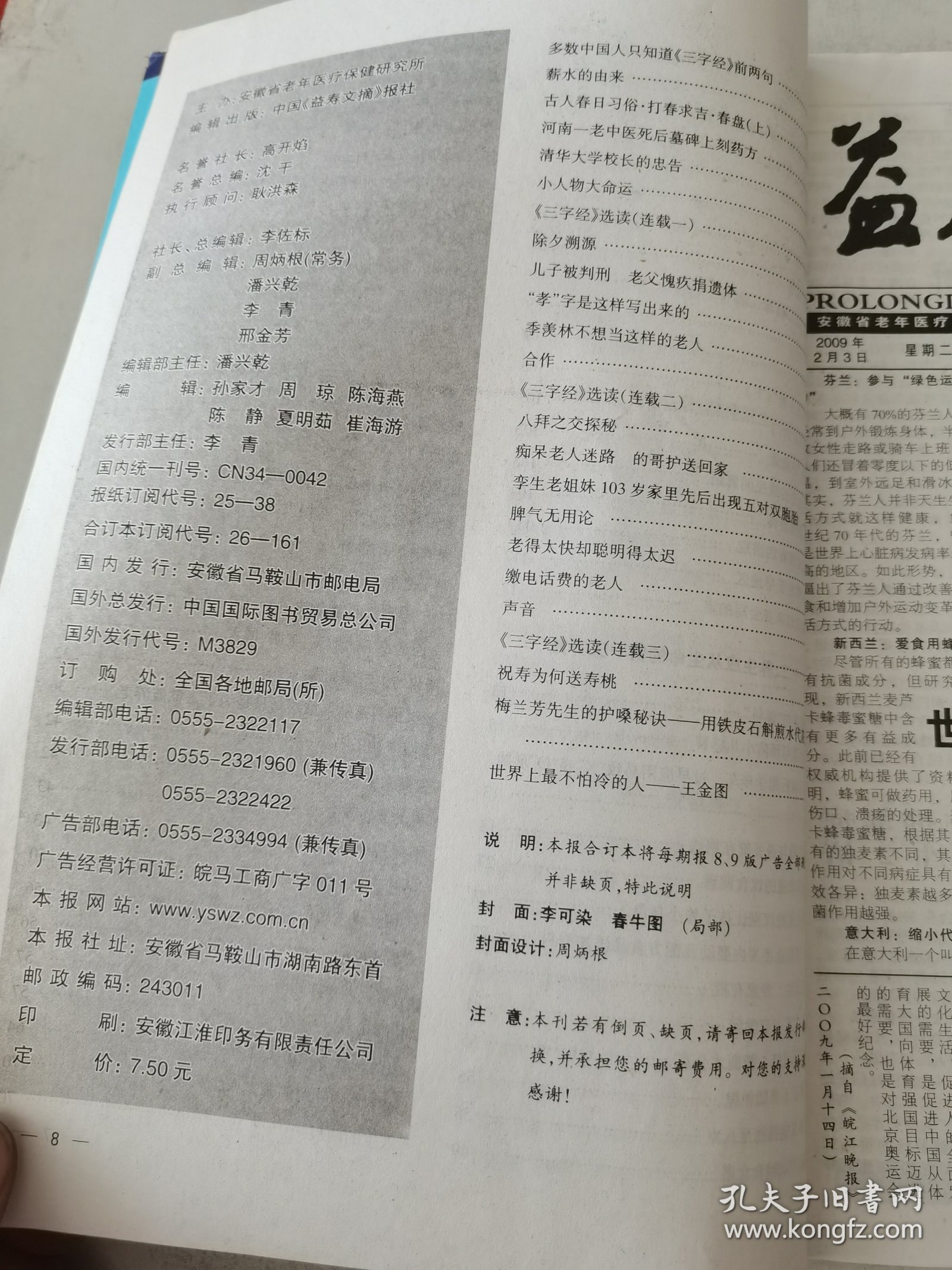 益寿文摘合订本2009-2（总155期）