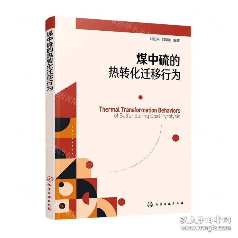 煤中硫的热转化迁移行为