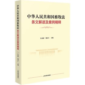 中华人民共和国畜牧法条文解读及案例精释