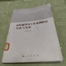 高校辅导员工作案例研究方法与实证