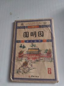 圆明园 手工绘制