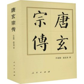 正版 唐玄宗传 许道勋,赵克尧 人民出版社