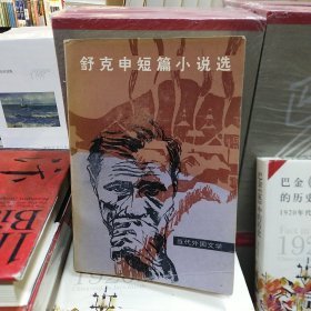舒克申短篇小说选