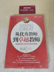 从优秀教师到卓越教师