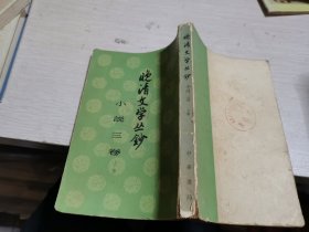晚清文学丛钞：小说三卷上册