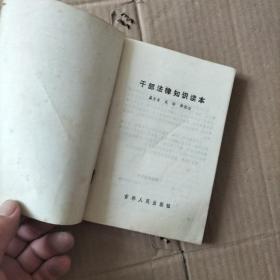 干部法律知识读本