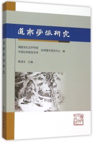 道南学派研究