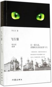 现货 飞行猫 哈尔滨故事 9787506373678 作家出版社