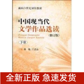 中国现当代文学作品选读下(修订版)(面向21世纪课程教材)