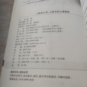 人脉攻心术