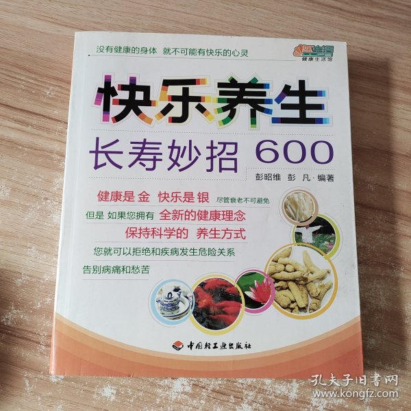 快乐养生长寿妙招600