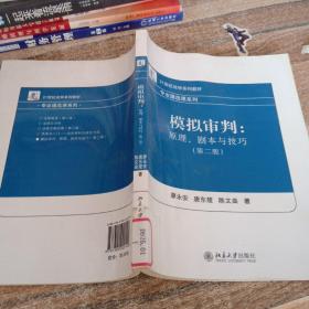 21世纪法学系列教材·专业通选课系列·模拟审判：原理、剧本与技巧（第2版）