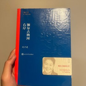 额尔古纳河右岸（茅盾文学奖获奖作品全集28）