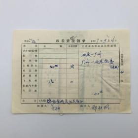 曾任广东省音乐家协会主席、中国音乐家协会理事郑秋枫 1987年3月参与八一电影制片厂电影《远离战争的年代》作曲，亲笔填写签名广州北京往返旅费报领单一组多页，附贴广州北京往返民航客票机票两张及其他车票券等