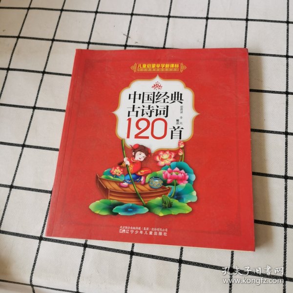 中国经典古诗词120首(儿童启蒙早学新课标中小学课本必读古诗词)