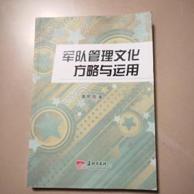 军队管理文化方略与运用