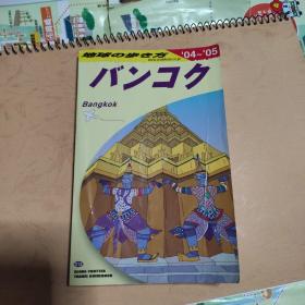 地球の歩き方 バンコク（2004－2005版）