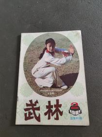 武林杂志1985年