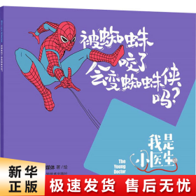 我是小医生:被蜘蛛咬了会变蜘蛛侠吗？