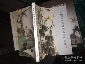 中国书画近现代名家作品集11、