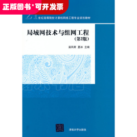 局域网技术与组网工程（第2版）